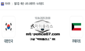 2025년 6월 10일 20:00 월드컵 예선전 대한민국 vs 쿠웨이트 스포츠 픽