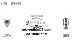 2025년 6월 11일 19:00 천황배 축구 사간도스 vs 에히메 스포츠 픽 2025년 6월 11일 19:00 천황배 축구 사간도스 vs 에히메 스포츠 픽