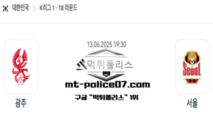 2025년 6월 13일 19:30 대한민국 K리그1 광주 vs 서울 스포츠 픽 2025년 6월 13일 19:30 대한민국 K리그1 광주 vs 서울 스포츠 픽