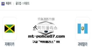 2025년 6월 17일 11:00 북중미 골드컵 자메이카 vs 과테말라 스포츠 픽 2025년 6월 17일 11:00 북중미 골드컵 자메이카 vs 과테말라 스포츠 픽