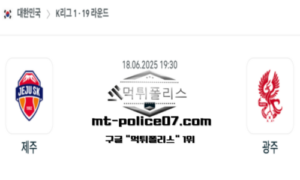 2025년 6월 18일 19:30 대한민국 K리그1 제주 vs 광주 스포츠 픽 2025년 6월 18일 19:30 대한민국 K리그1 제주 vs 광주 스포츠 픽
