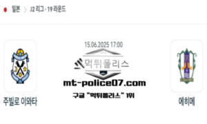 2025년 6월 15일 17:00 일본 J2리그 주빌로 이와타 vs 에히메 스포츠 픽 2025년 6월 15일 17:00 일본 J2리그 주빌로 이와타 vs 에히메 스포츠 픽