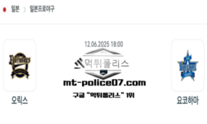 2025년 6월 12일 18:00 NPB 일본야구 오릭스 vs 요코하마 스포츠 픽