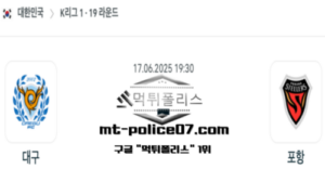 2025년 6월 17일 19:30 대한민국 K리그1 대구 vs 포항 스포츠 픽 2025년 6월 17일 19:30 대한민국 K리그1 대구 vs 포항 스포츠 픽