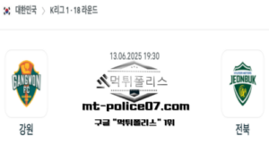 2025년 6월 13일 19:30 대한민국 K리그1 강원 vs 전북 스포츠 픽 2025년 6월 13일 19:30 대한민국 K리그1 강원 vs 전북 스포츠 픽