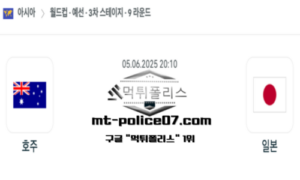 2025년 6월 5일 20:10 월드컵 예선전 호주 vs 일본 스포츠 픽