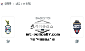 2025년 6월 18일 19:30 대한민국 K리그1 대전 vs 김천 스포츠 픽