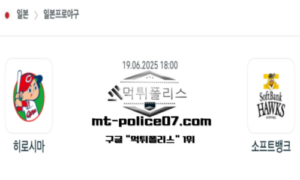 2025년 6월 19일 18:00 NPB 일본야구 히로시마 vs 소프트뱅크 스포츠 픽