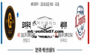 2025년 6월 20일 18:00 NPB 일본야구 요미우리 vs 세이부 스포츠 픽 2025년 6월 20일 18:00 NPB 일본야구 요미우리 vs 세이부 스포츠 픽