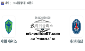 2025년 6월 24일 04:00 FIFA 클럽 월드컵 시애틀 사운더스 vs 파리 생제르망 스포츠 픽 2025년 6월 24일 04:00 FIFA 클럽 월드컵 시애틀 사운더스 vs 파리 생제르망 스포츠 픽