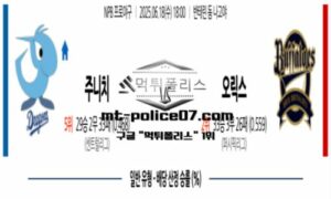 2025년 6월 18일 18:00 NPB 일본야구 주니치 vs 오릭스 스포츠 픽