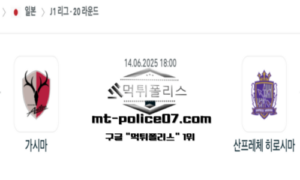 2025년 6월 14일 18:00 일본 J1리그 가시마 앤틀러스 vs 산프레체 히로시마 스포츠 픽 2025년 6월 14일 18:00 일본 J1리그 가시마 앤틀러스 vs 산프레체 히로시마 스포츠 픽