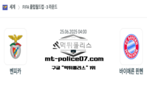 2025년 6월 25일 04:00 FIFA 클럽 월드컵 벤피카 vs 바이에른 뮌헨 스포츠 픽 2025년 6월 25일 04:00 FIFA 클럽 월드컵 벤피카 vs 바이에른 뮌헨 스포츠 픽