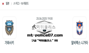 2025년 6월 25일 19:00 일본 J1리그 가와사키 프론탈레 vs 알비렉스 니가타 스포츠 픽