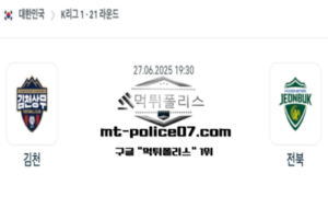 2025년 6월 27일 19:30 대한민국 K리그1 김천 vs 전북 스포츠 픽