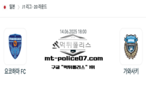 2025년 6월 14일 18:00 일본 J1리그 요코하마 FC vs 가와사키 프론탈레 스포츠 픽