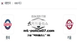2025년 6월 3일 17:00 KBO 프로야구 롯데 vs 키움 스포츠 픽