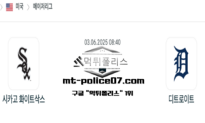 2025년 6월 3일 08:40 MLB 메이저리그 시카고 화이트삭스 vs 디트로이트 스포츠 픽 2025년 6월 3일 08:40 MLB 메이저리그 시카고 화이트삭스 vs 디트로이트 스포츠 픽