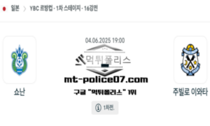 2025년 6월 4일 19:00 일본축구 J리그컵 쇼난 벨마레 vs 주빌로 이와타 스포츠 픽 2025년 6월 4일 19:00 일본축구 J리그컵 쇼난 벨마레 vs 주빌로 이와타 스포츠 픽