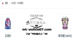 2025년 6월 15일 14:00 일본 J2리그 도야마 vs 후지에다 스포츠 픽