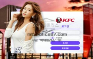 신규 토토사이트 KFC 토토 검증 분석 보고