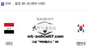 2025년 6월 6일 03:15 월드컵 예선전 이라크 vs 대한민국 스포츠 픽