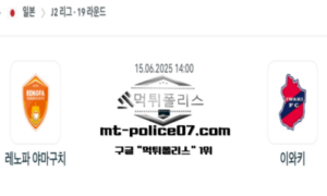 2025년 6월 15일 14:00 일본 J2리그 레노파 야마구치 vs 이와키 스포츠 픽