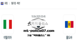 2025년 6월 10일 03:45 월드컵 예선전 이탈리아 vs 몰도바 스포츠 픽