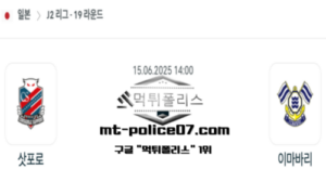2025년 6월 15일 14:00 일본 J2리그 콘사도레 삿포로 vs 이마바리 스포츠 픽 2025년 6월 15일 14:00 일본 J2리그 콘사도레 삿포로 vs 이마바리 스포츠 픽