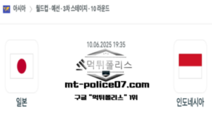 2025년 6월 10일 19:35 월드컵 예선전 일본 vs 인도네시아 스포츠 픽