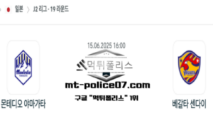 2025년 6월 15일 16:00 일본 J2리그 몬테디오 야마가타 vs 베갈타 센다이 스포츠 픽 2025년 6월 15일 16:00 일본 J2리그 몬테디오 야마가타 vs 베갈타 센다이 스포츠 픽