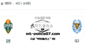 2025년 6월 21일 19:00 대한민국 K리그1 강원 vs 대구 스포츠 픽 2025년 6월 21일 19:00 대한민국 K리그1 강원 vs 대구 스포츠 픽