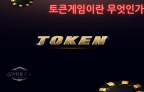먹튀 없는 토큰게임 안전 이용법과 추천 사이트 완벽 분석