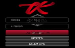 티케이 토토 신규사이트 영남 지방 한량들이 먹튀사이트 만든 건지 확인 중