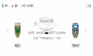 2025년 6월 29일 18:00 J리그1 도쿄 베르디 vs 가와사키 프론탈레 스포츠 픽