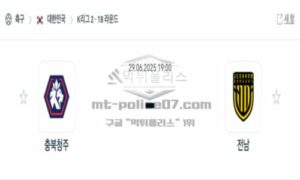 2025년 6월 29일 19:00 K리그2 충북청주FC vs 전남 드래곤즈 스포츠 픽 2025년 6월 29일 19:00 K리그2 충북청주FC vs 전남 드래곤즈 스포츠 픽