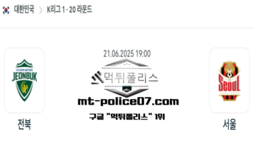 2025년 6월 21일 19:00 대한민국 K리그1 전북 vs 서울 스포츠 픽