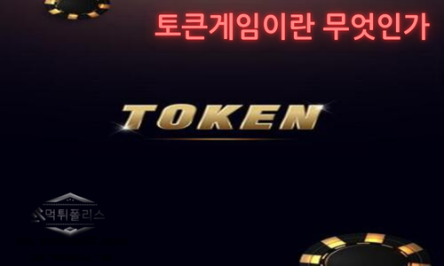 토큰게임