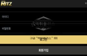 리츠 토토 신규사이트 먹튀검증 결과 보고 안내