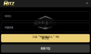 리츠 토토 신규사이트 먹튀검증 결과 보고 안내
