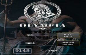 올림피아 토토 신규사이트 먹튀검증 결과 보고