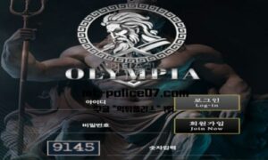 올림피아 토토 신규사이트 먹튀검증 결과 보고