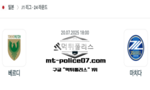 2025년 7월 20일 18:00 J1리그 일본축구 도쿄 베르디 vs 마치다 젤비아 스포츠 픽 2025년 7월 20일 18:00 J1리그 일본축구 도쿄 베르디 vs 마치다 젤비아 스포츠 픽