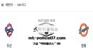 2025년 7월 24일 18:30 KBO 프로야구 두산 vs 한화 스포츠 픽