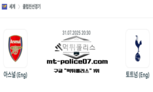 2025년 7월 31일 20:30 클럽친선경기 아스날 FC vs 토트넘 홋스퍼 스포츠 픽 2025년 7월 31일 20:30 클럽친선경기 아스날 FC vs 토트넘 홋스퍼 스포츠 픽