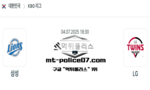 2025년 7월 4일 18:30 KBO 프로야구 삼성 vs LG 스포츠 픽 2025년 7월 4일 18:30 KBO 프로야구 삼성 vs LG 스포츠 픽