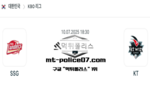 2025년 7월 10일 18:30 KBO 프로야구 SSG vs KT 스포츠 픽