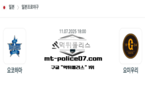2025년 7월 11일 18:00 NPB 일본야구 요코하마 vs 요미우리 스포츠 픽 2025년 7월 11일 18:00 NPB 일본야구 요코하마 vs 요미우리 스포츠 픽