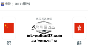 2025년 7월 15일 16:00 EAFF 남자 동아시안컵 중국 vs 홍콩 스포츠 픽