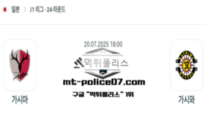 2025년 7월 20일 18:00 J1리그 일본축구 가시마 앤틀러스 vs 가시와 레이솔 스포츠 픽